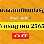 ผลตรวจสลากกินแบ่งรัฐบาล 16 กรกฎาคม 2565