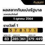 ผลตรวจสลากกินแบ่งรัฐบาล 1 ตุลาคม 2564